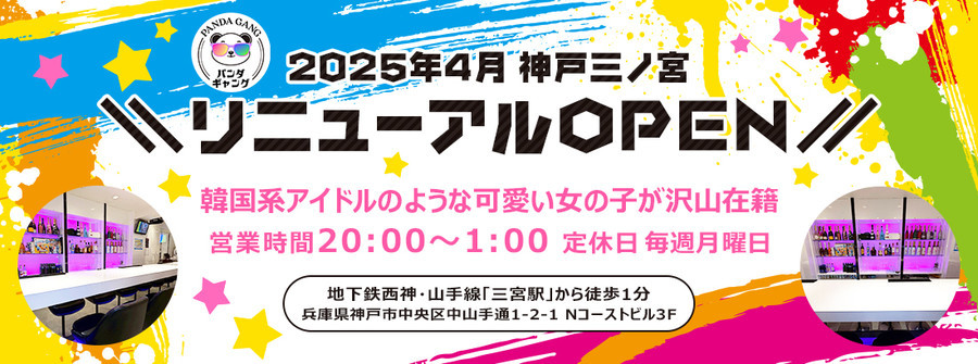 パンダギャング神戸三宮店