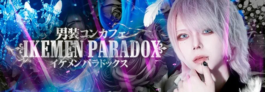 ～男装コンカフェ～イケメンパラドックス　秋葉原