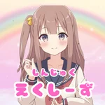 えくしーず新宿