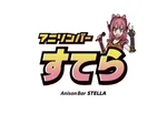 同じエリアのHOTな店舗アニソンバーすてら