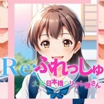 Re:ふれっしゅ