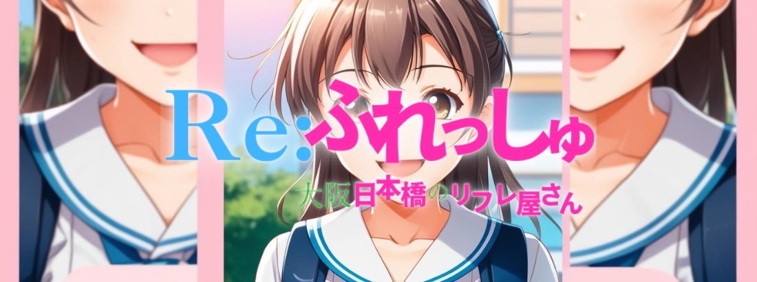 Re:ふれっしゅ