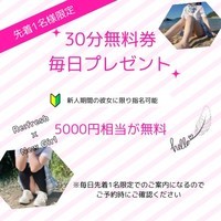 30分無料を毎日先着1名様にプレゼント！