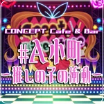同じエリアのHOTな店舗#A小町 - 推しの子の衝動 -