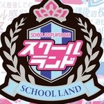 スクールランド