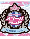 スクールランド