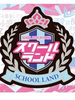 スクールランド