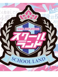 スクールランド