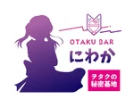 ヲタクの秘密基地にわか