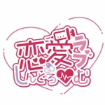 同じエリアのHOTな店舗恋愛[らぶ]しんどろーむ