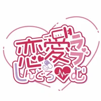 恋愛[らぶ]しんどろーむ