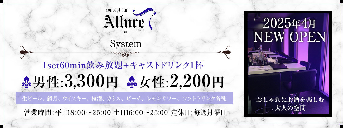 コンセプトバー アリュール