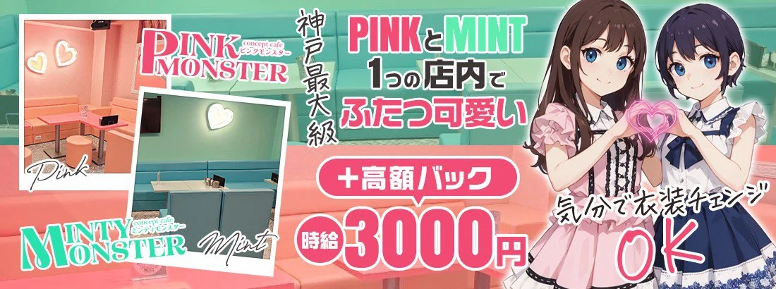 PINK MONSTER ＆ MINTY MONSTER神戸三宮