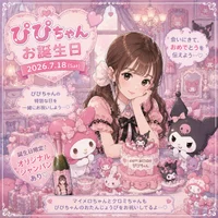 🎂今日がお祝いのチャンス！ぴぴちゃん出勤🩷🩵の画像1