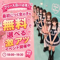 フリー来店でも安心♪最初に話したい女の子を無料で選べます！