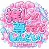 推しが尊すぎてしんどい