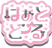 はぁとどーる栄