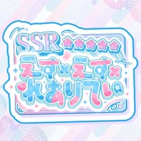 えす×えす×れありてぃ