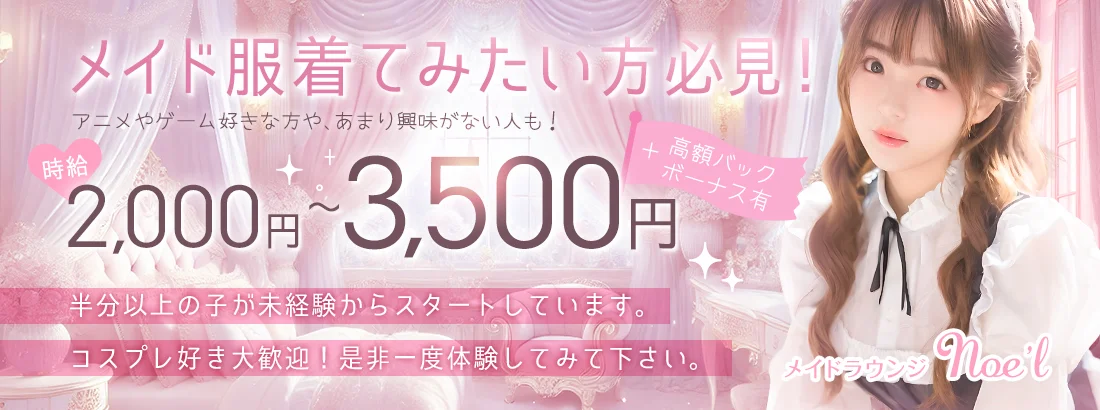 メイドラウンジNoe'l