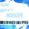 ノエルイベント情報‼️