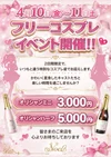 4月11日出勤情報フリーコスプレイベント開催