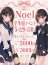 ５月30日出勤情報！　制服イベント開催中！！
