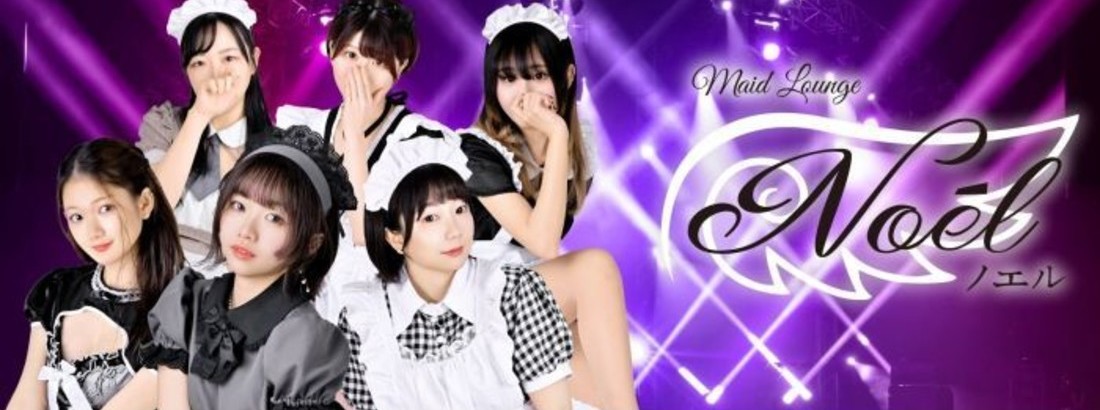 メイドラウンジNoe'l