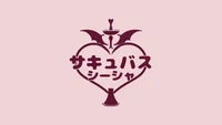 サキュバスシーシャ