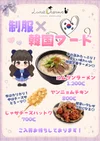 制服✖韓国フードイベント！