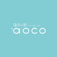 海月の街aoco