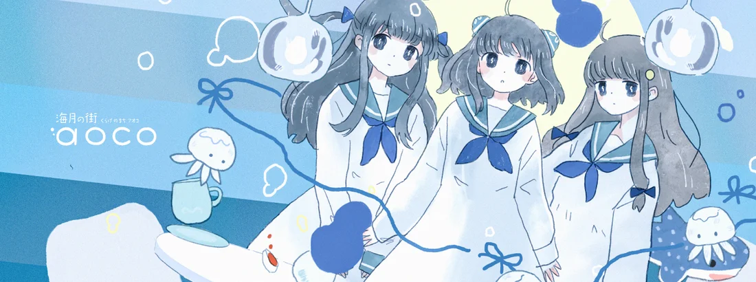 海月の街aoco