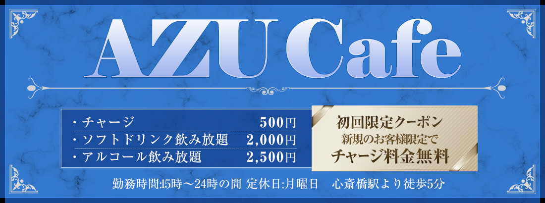AZUカフェ