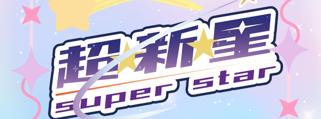 超⭐︎新⭐︎星