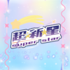 超⭐︎新⭐︎星