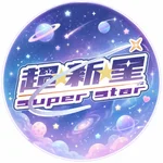 超⭐︎新⭐︎星