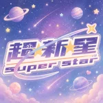 超⭐︎新⭐︎星