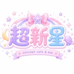 同じエリアのHOTな店舗超⭐︎新⭐︎星