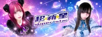 超⭐︎新⭐︎星