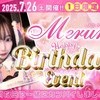 7月26日めるるさんバースデーイベント開催‼︎