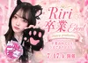 7/17(金) りりさん卒業イベント💐