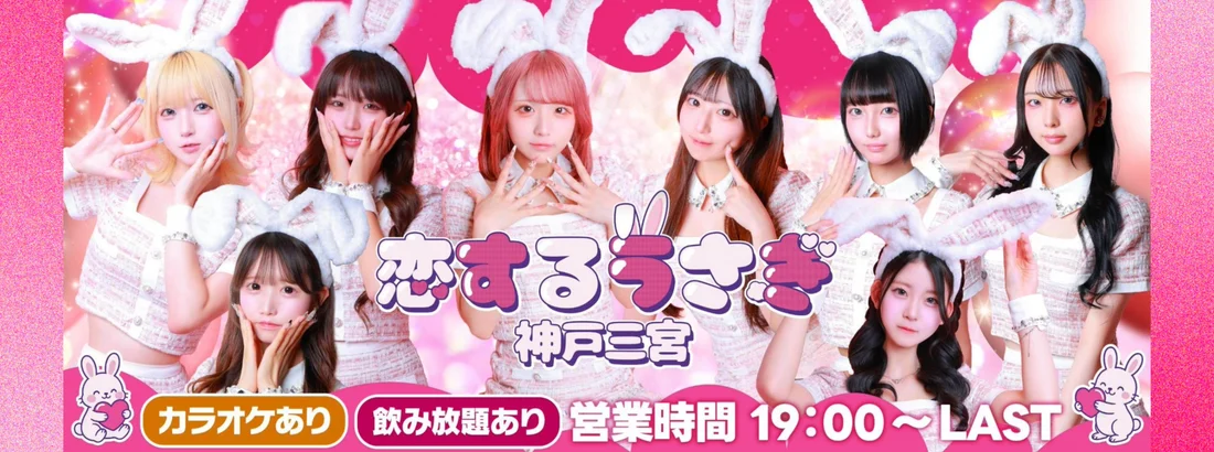 恋するうさぎ神戸三宮店