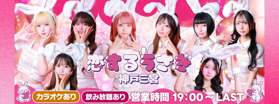 恋するうさぎ神戸三宮店