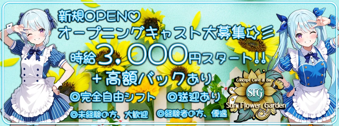 SFG -サンフラワーガーデン-