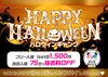 10/31(金) ハロウィンイベント