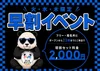 23時までの来店がお得です👍