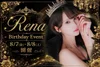 れなさんのバースデーイベント開催💗