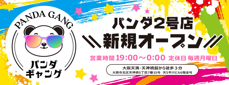 パンダギャング天満店