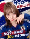 ⭐️6/30㈫⭐️ワールドカップ 観戦🈺2:00〜4:30