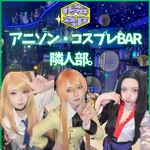アニメ・コスプレ隣人部。