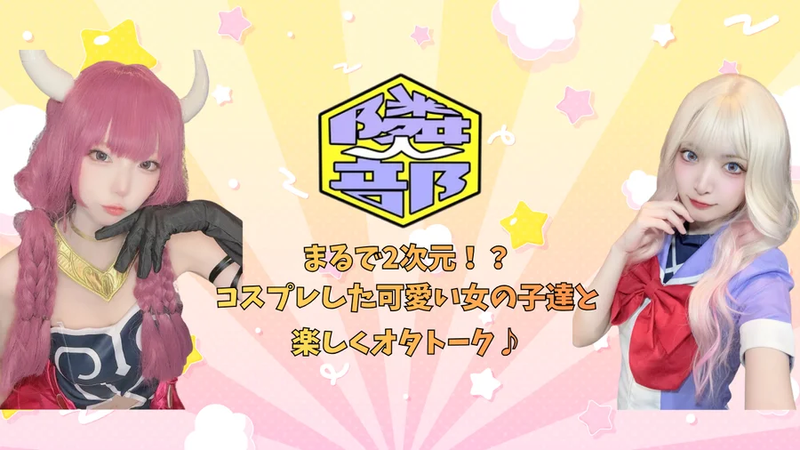 アニメ・コスプレ隣人部。